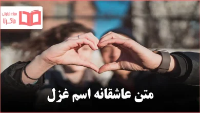 متن عاشقانه اسم غزل