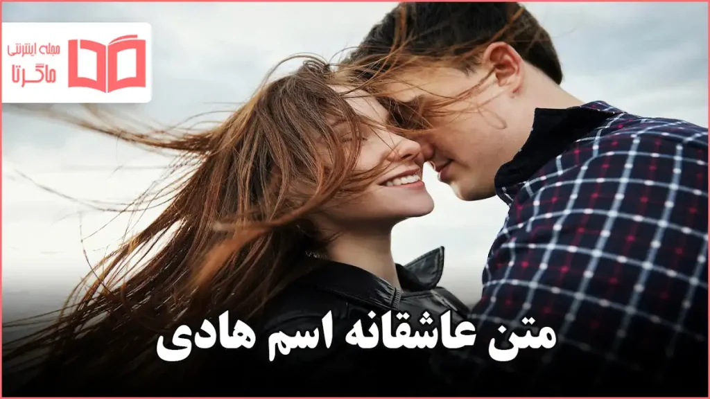 متن عاشقانه اسم هادی