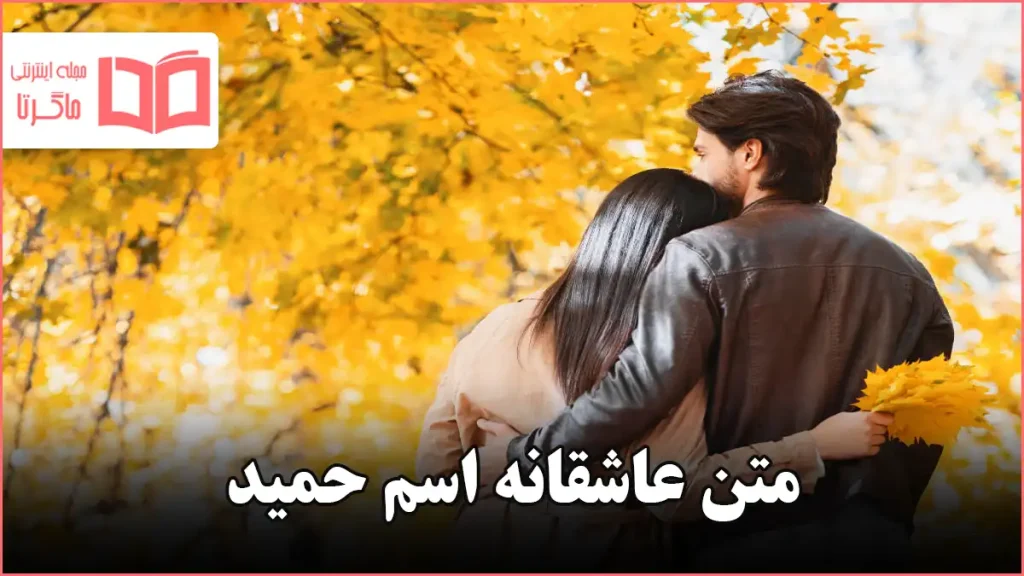 متن عاشقانه اسم حمید