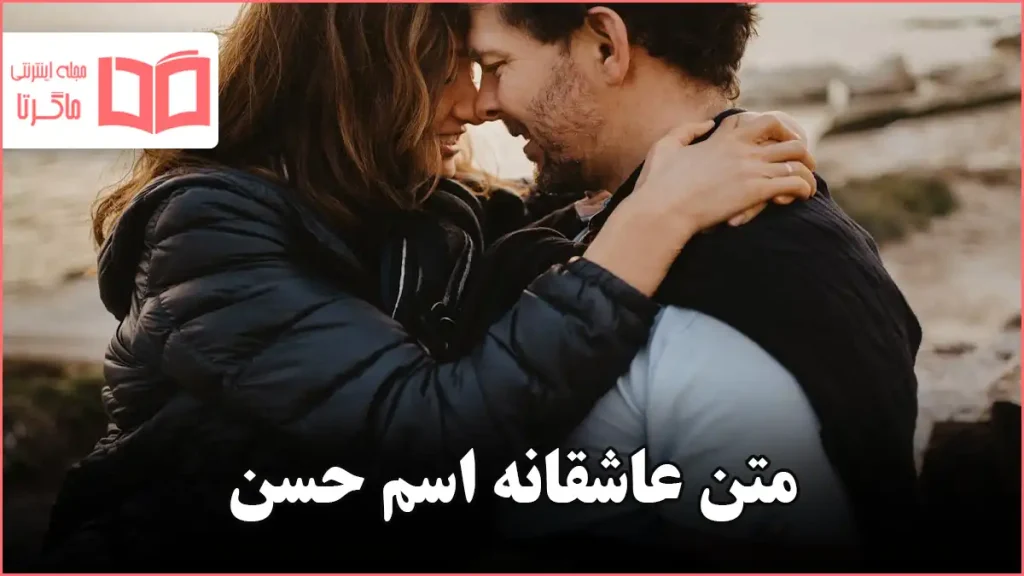 متن عاشقانه اسم حسن