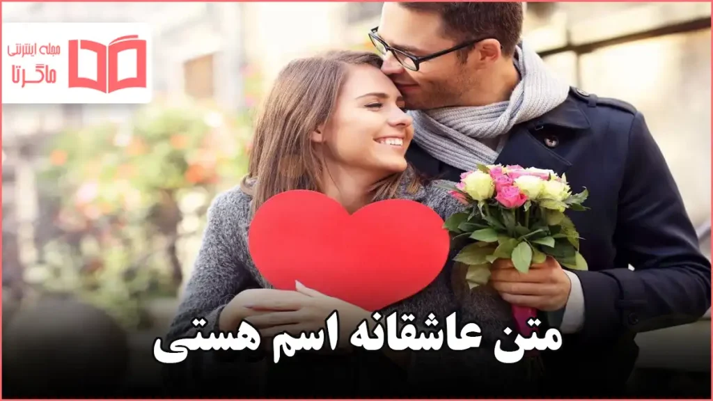 متن عاشقانه اسم هستی