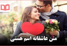 متن عاشقانه اسم هستی