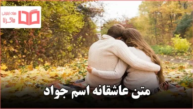متن عاشقانه اسم جواد