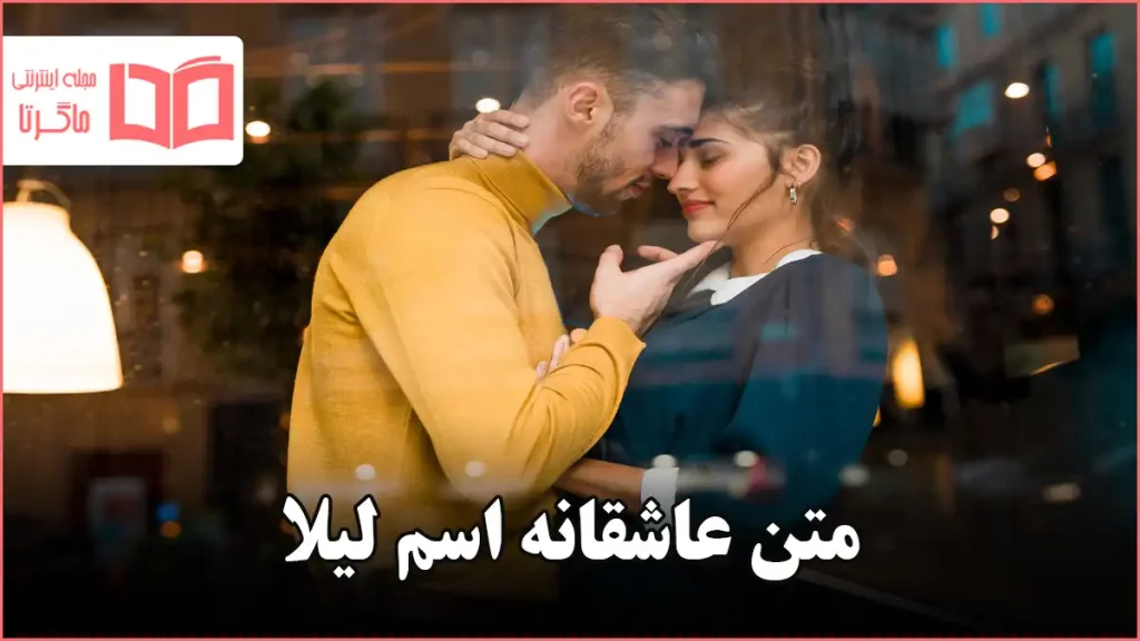 متن عاشقانه اسم لیلا