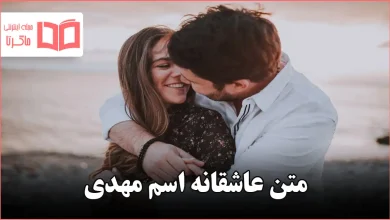 متن عاشقانه اسم مهدی