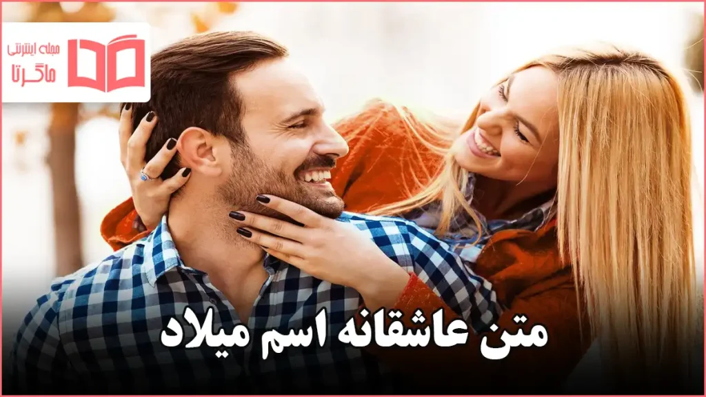 متن عاشقانه اسم میلاد