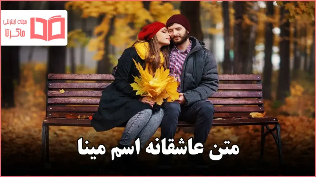 متن عاشقانه اسم مینا