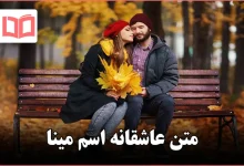 متن عاشقانه اسم مینا