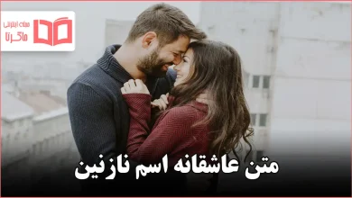 متن عاشقانه اسم نازنین