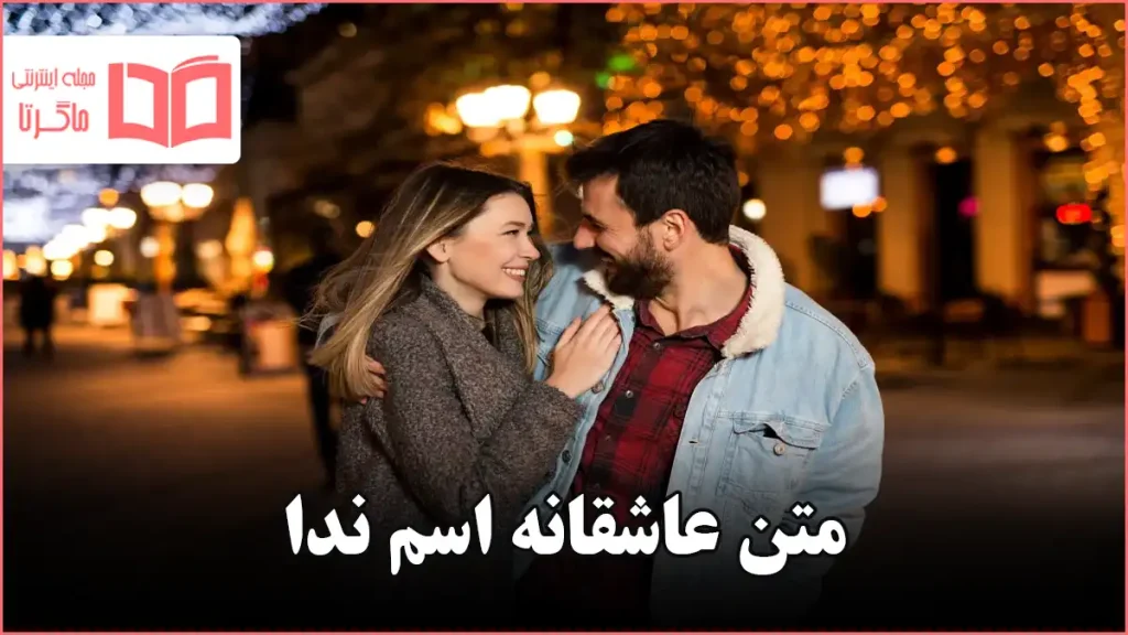 متن عاشقانه اسم ندا