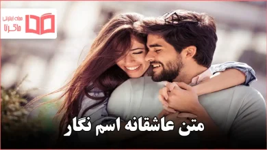 متن عاشقانه اسم نگار