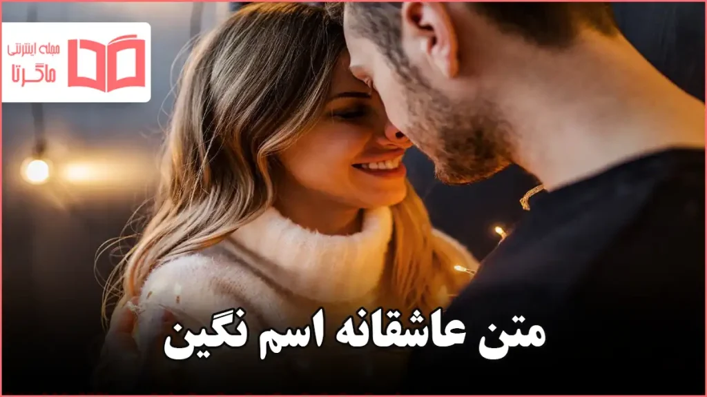 متن عاشقانه اسم نگین