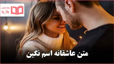 متن عاشقانه اسم نگین