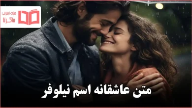 متن عاشقانه اسم نیلوفر