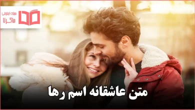 متن عاشقانه اسم رها