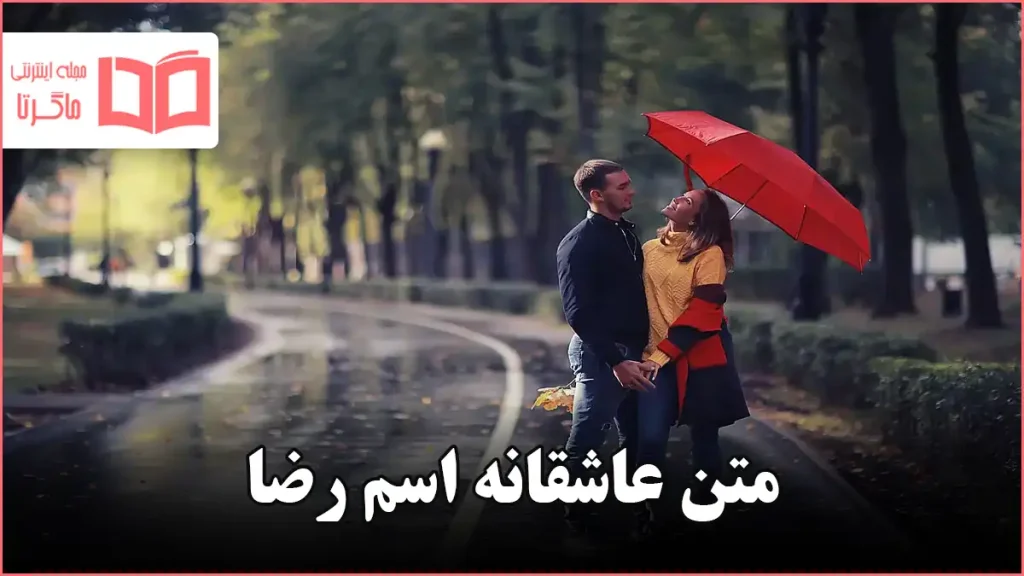 متن عاشقانه اسم رضا