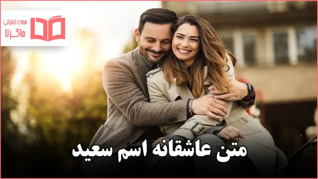 متن عاشقانه اسم سعید