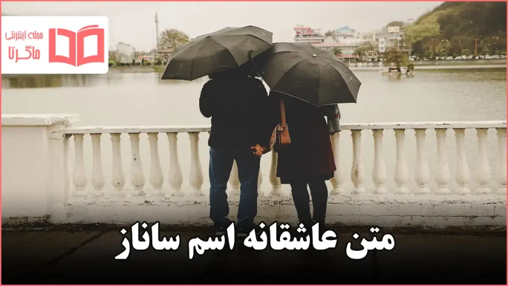متن عاشقانه اسم ساناز