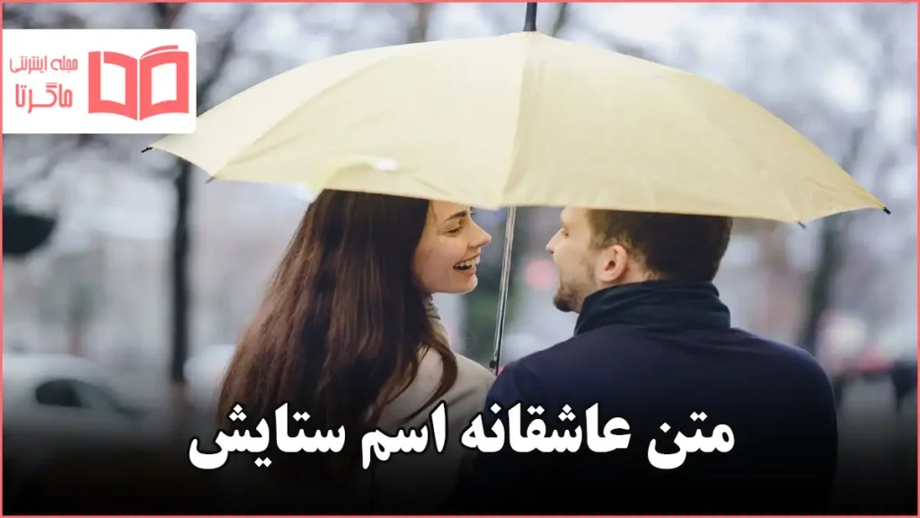 متن عاشقانه اسم ستایش