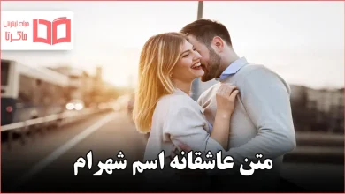 متن عاشقانه اسم شهرام