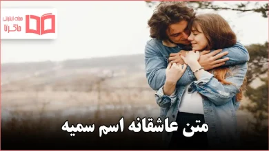 متن عاشقانه اسم سمیه