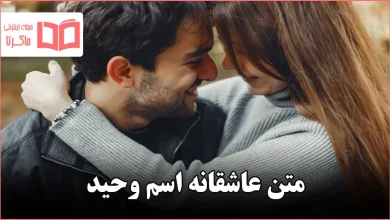 متن عاشقانه اسم وحید