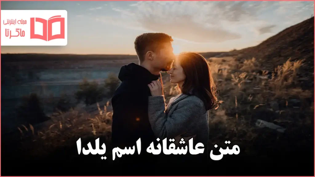 متن عاشقانه اسم یلدا