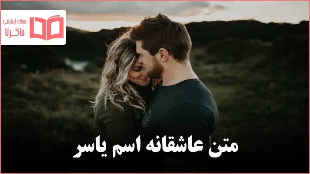 متن عاشقانه اسم یاسر