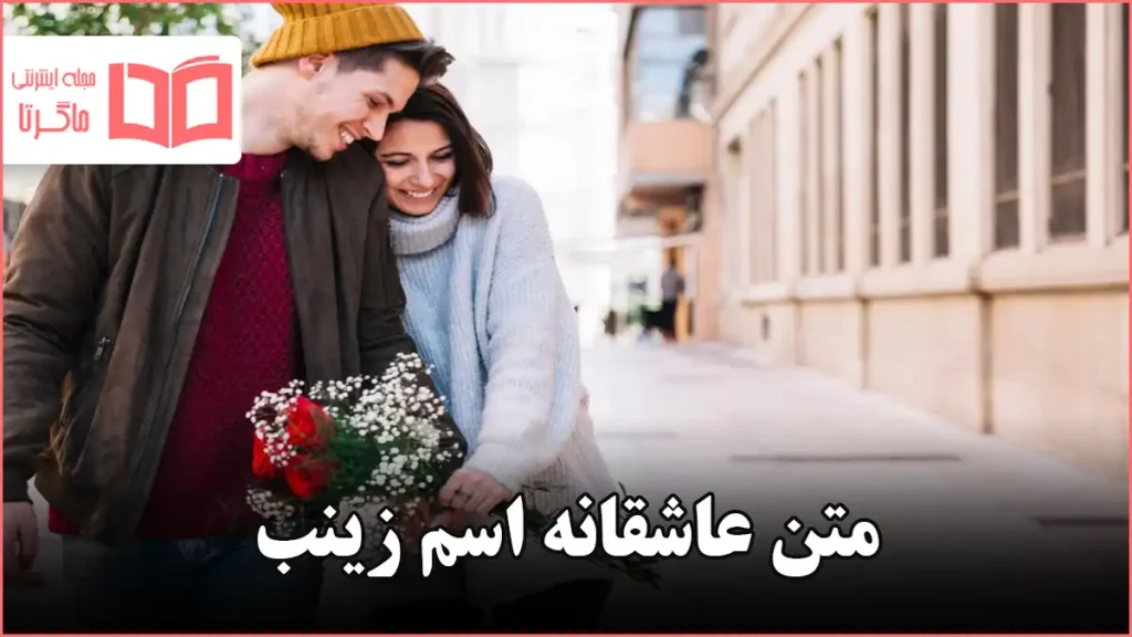 متن عاشقانه اسم زینب