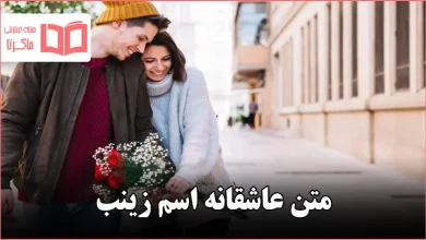 متن عاشقانه اسم زینب