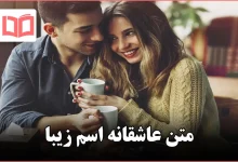 متن عاشقانه اسم زیبا