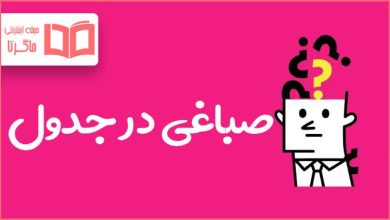 صباغی در جدول