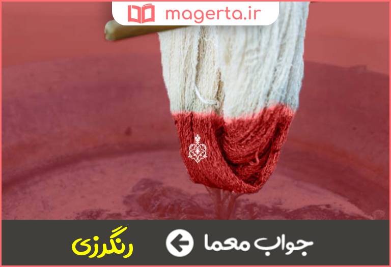 جواب معما صباغی در جدول