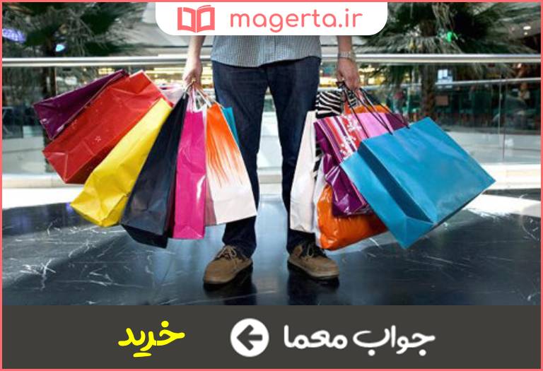 جواب معما مقابل فروش در جدول
