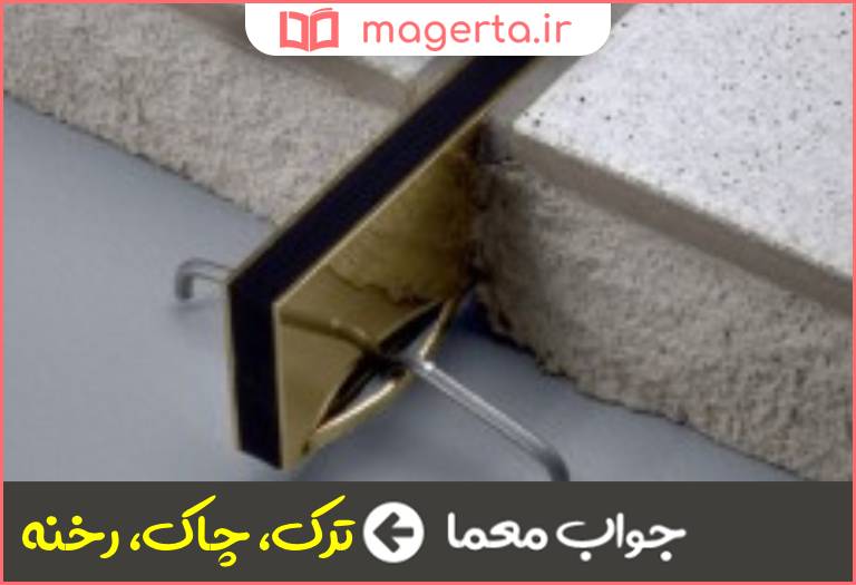 جواب معما درز در جدول