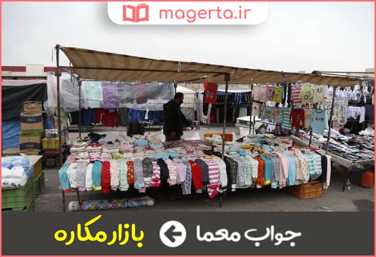 جواب معما بازار فصلی در جدول
