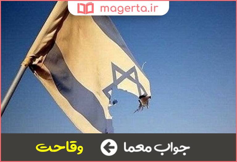 جواب معما بی شرمی در جدول