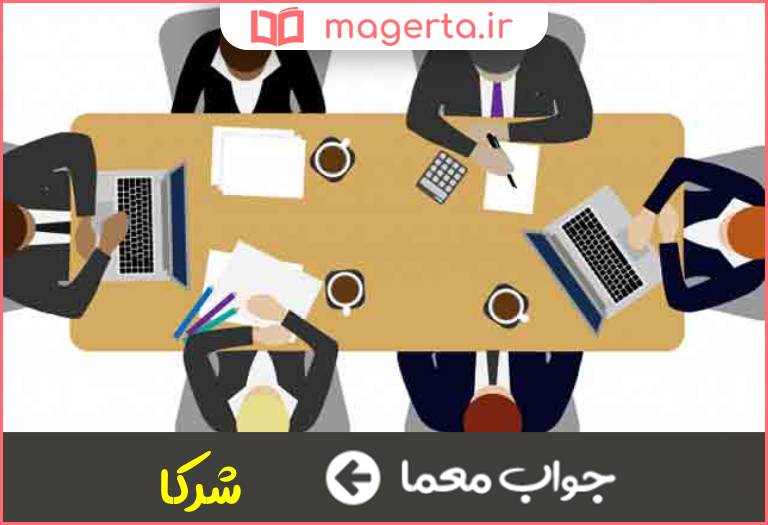 جواب معما سهامداران در جدول