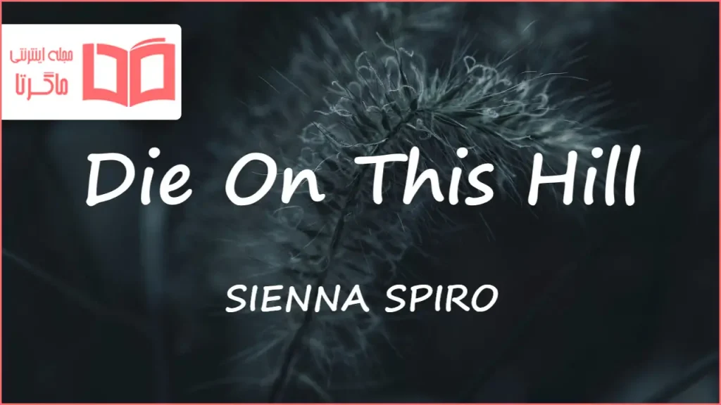 متن و ترجمه آهنگ Die On This Hill از SIENNA SPIRO