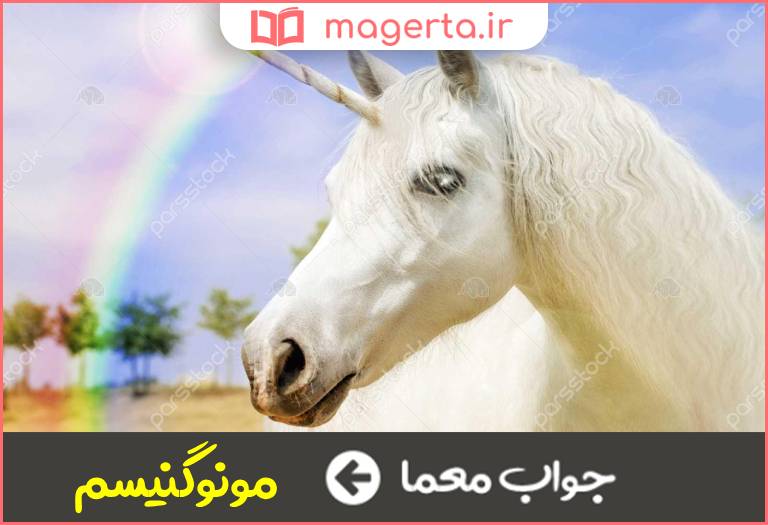 جواب معما تک گرایی در جدول