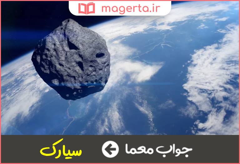 جواب معما جرم کوچک آسمانی در جدول
