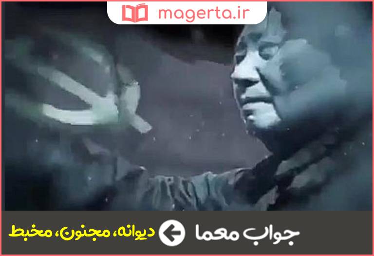 جواب معما خردباخته در جدول