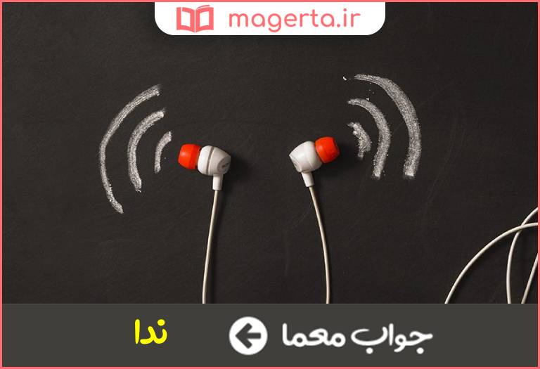 جواب معما صوت و آوا در جدول