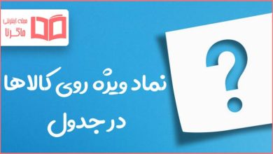نماد ویژه روی کالاها در جدول