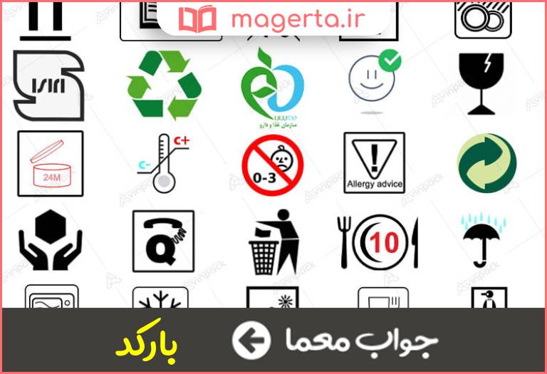 جواب معما نماد ویژه روی کالاها در جدول