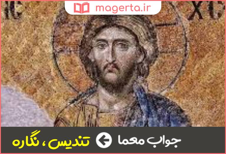 جواب معما تمثال در جدول