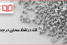 قند در لفظ محلی در جدول