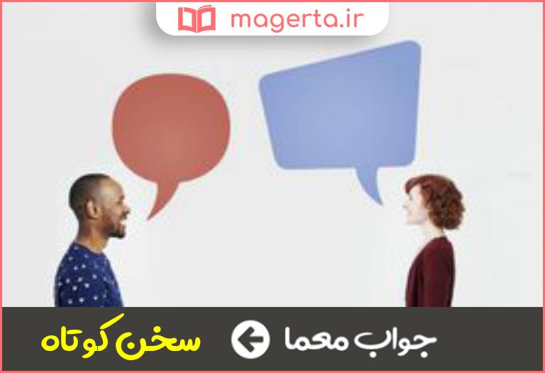 جواب معما خلاصه کلام در جدول