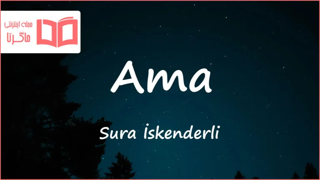 متن و ترجمه آهنگ Ama از Sura İskenderli