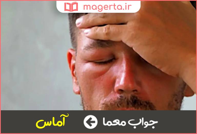 جواب معما برآمدگی و تورم عضوی از بدن در جدول